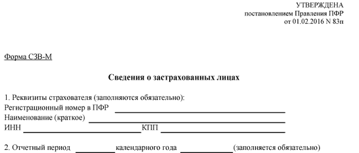 Утвержденным постановлением. КНД СЗВ М бланк. Пояснительная записка в пенсионный фонд по СЗВ-М. Справка 83п. Записка для ПФР.