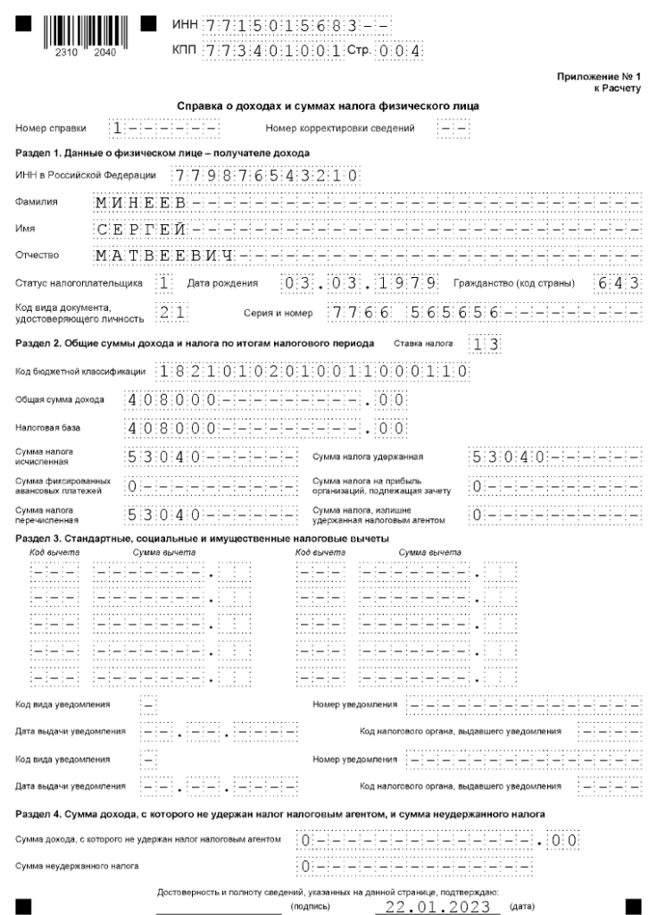 Образец заполнения 6 ндфл за 4 квартал 2022 года на примере