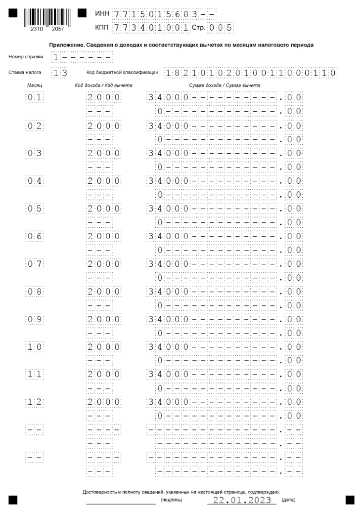 Образец заполнения 6 ндфл за 4 квартал 2022 года на примере